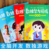 Sudoku intellectual game, 4 volumes of challenge chapter + basic chapter + advanced chapter + improvement chapter, whole brain development of infants and young children, logical thinking exercise, children's fun educational game book