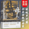 Mother (winner of the Mao Dun Literature Prize, Liang Xiaosheng, the original author of the TV series 