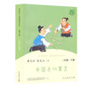 Ancient Chinese Fables PEP Happy Reading Book 3rd Grade Volume 2 Edited by Cao Wenxuan and Chen Xianyun Complementing Chinese Textbooks