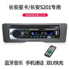 Shantou Lincun 13 new Changan Star 3rd generation star card S201 minivan Bluetooth car card radio MP3 player CD 520 Bluetooth host + special box official standard configuration