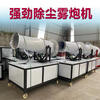 Kezitu dust removal fog cannon machine construction site dust-proof environmental protection fog cannon machine vehicle-mounted small mobile automatic sprayer industrial dust removal type 15 prepayment