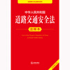 Annotated version of the Road Traffic Safety Law of the People's Republic of China (new revised edition)