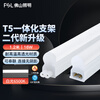 FSL Foshan Lighting T5LED integrated lamp bracket set engineering commercial factory fluorescent tube energy-saving lamp male and female plug 1.2 meters 16W white light 6500K