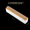 Ling Yuxun disposable cling film cutter magnetic refrigerator kitchen household special tinfoil artifact adjustable divider wood grain cling film cutter 35-6cm