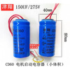 CD60 100UF/150UF275V/200UF275V motor starting capacitor motor motor capacitor body 200UF 250V volume 34x62mm