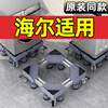 Suitable for Haier washing machine base universal mobile universal caster raised rack fully automatic drum bracket reinforced four fixed feet