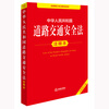 Annotated version of the Road Traffic Safety Law of the People's Republic of China (new revised edition)