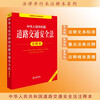 Annotated version of the Road Traffic Safety Law of the People's Republic of China (new revised edition)