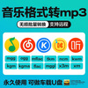 MP3 audio converter music format conversion mgg ogg ncm kgm mflac kgg to mp3 songs. Contact customer service for transfer.