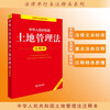 Annotated Edition of the Land Management Law of the People's Republic of China (New Revised Edition)