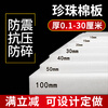 EPE pearl cotton foam board filled with anti-collision packaging foam express packaging material lined with custom size tray white 2 meters long by 1 meter wide 30 mm = 3 cm