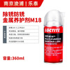 Loctite/loctite M18 (original 41940) anti-rust lubricant surface cleaning agent universal metal curing agent rust removal and anti-rust 360ml/can M18 360ml
