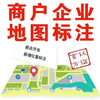 AutoNavi, Baidu, Tencent, entire network map annotation, merchant annotation, store annotation, new store location, navigation location, single map annotation