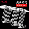 Masif stainless steel pointed hook, bacon sausage hook, S-shaped hook, salted fish drying hook, meat hanging hook, large size (24cm long) 10 pcs