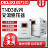 DELIXI ELECTRIC voltage regulator 1KW-20KW household air conditioner single-phase 220v high-power fully automatic voltage regulator TND3 1KVA