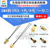 Dual-wire IPEX to SMA one-to-two WIFI/GSM/3G/4G module antenna 1st and 4th generation interface adapter cable SMA external screw inner hole to IPEX 4th generation one-to-two adapter cable 15CM