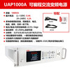 UAP1000A programmable AC variable frequency power supply high-precision overcurrent, overload, overtemperature and short-circuit protection instrument