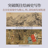 Chinese Painting from the Yuan to the Qing Dynasty (Douban’s 2025 Art Design Books of the Year Good Books of China April Book List, Wu Hong’s final work in the Chinese Painting series, re-understanding the history of Chinese painting)