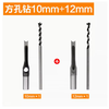 Woodworking square hole drill bit, square tenon drill, square eye drill drill core, salad drill bit, woodworking hole opening, drill sleeve + drill core 10mm