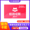 Beware of bill fraud Maoyan Movie Gift Card 200 Yuan Maoxiang Card Electronic Card Code Shopping Card Voucher