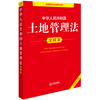Annotated Edition of the Land Management Law of the People's Republic of China (New Revised Edition)