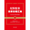 2025 Edition Compilation of Laws and Regulations on Discipline Inspection and Supervision, including Guiding Cases on Discipline Enforcement (Gold Medal Compilation Series)