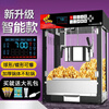 Fully automatic popcorn machine for commercial stalls, multifunctional intelligent new electric corn puffing machine, nut frying machine, manual and practical basic model.