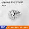 Huijun waterproof metal button switch flat head high head spherical small start stop reset self-locking switch 10mm reset metal high head welding feet