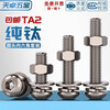 Tianzhuo Hardware National Standard TA2 pure titanium titanium alloy round head hexagonal screw pan head bolt mushroom head round cup M3M4M5M6 M5*15 4 sets