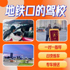 Guangzhou Tonghang Driving School’s gold medal coach trial experience class/one-to-one/driving/driving license test experience class