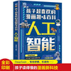 2 volumes in total. The comic explains artificial intelligence + the fun encyclopedia of comics that children love. Artificial intelligence. Children's science comic version. AI robot. Future new technology. Cultivate children's technological buds. 6-14 years old.