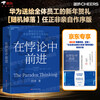 Moving forward in paradox, the masterpiece of Huawei management consultant Tian Tao, new management ideas, books, Zhanlu books