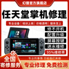 Nintendo Switch game console repair service NS handheld console motherboard does not turn on Replace screen button fault repair Repair registration