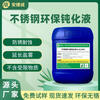 Stainless steel passivation liquid environmentally friendly anti-rust agent 201 303 304 316 salt spray resistant anti-corrosion natural anti-rust liquid standard 25KG/barrel