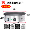 Electric pancake machine, household pancake machine, commercial stall pancake machine, Shandong grain pancake pan, special for pancake oven, electric heating model, 40 cm old-fashioned drum head