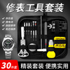 Fengshang 30-piece watch adjuster, watch strap removal tool, watch repair tool, complete set of clock and watch remover, cover opener, battery replacement