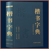 Regular Script Dictionary Chinese Calligraphy Dictionary Regular Script Dictionary Appreciation Calligraphy Dictionary Calligraphy Tool Book Genuine Copybook Used by Big Calligraphy Lovers and School Teachers and Students