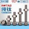 Tianzhuo Hardware National Standard TA2 pure titanium titanium alloy round head hexagonal screw pan head bolt mushroom head round cup M3M4M5M6 M5*15 4 sets