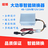 60v to 12v converter high power electric car pin head light box street stall lamp transformer 48V60V72V to 12V24V step-down converter 48-72V to 12V10A pinzi ordinary style