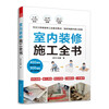 Self-operated and free shipping, the complete book on interior decoration and construction, from design to construction, the all-encompassing encyclopedia of decoration on-site construction methods, decoration construction technology, decoration engineering manual, interior decoration construction book