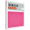 Standard Chinese character writing tutorial. Running script