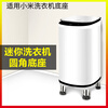 MI is suitable for Xiaomi Mijia mini washing machine base bracket with heightening shock absorption and non-slip bathroom stainless steel floor-standing plastic white fixed model 4 feet height 6-7 cm 1 layer