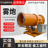 Wen Yijia Industrial Dust Removal Fog Cannon Machine Sand and Stone Factory Dustproof Dust Reduction Vehicle Mounted 30 Meter 60 Meter Sprayer Mobile Dust Removal Manual Fog Cannon Machine Deposit Specific Model Style Inquiry
