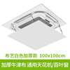 Suitable for Gree square ceiling machine central air conditioning outlet windshield windshield plate air duct machine anti-direct blow cover fabric white thickened version 100