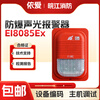 EI explosion-proof sound and light J-type explosion-proof fire sound and light alarm explosion-proof sound and light EI8085Ex does not include the base