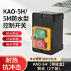 Tianshili KAO-5H/5M waterproof control switch bench drill button to start machine tool cutting machine waterproof switch button KAO-5H with bottom box copper points (2 pieces)