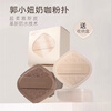 GUOXIAONIU Guo Xiaoniu powder puff milk coffee puff air cushion marshmallow mousse skin birthday gift marshmallow puff skin color 1 piece