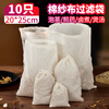 SHUANG YU pure cotton gauze filter bag 10 pieces 20*25cm tea bag brine bag Chinese medicine bag slag separator bag soup cotton bag