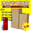 Large carton extra large 100cm washing machine carton moving extra large packaging refrigerator carton wholesale five-layer storage carton custom carton refrigerator carton 60-60-160cm