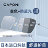 CAPONI Japan imported pure titanium color-changing anti-blue light glasses men's frameless flat mirror ultra-light radiation-proof mobile phone computer glasses